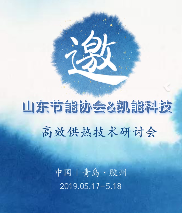 凯能诚邀您参加高校供热技术研讨会
