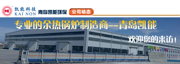 余热锅炉制造商凯能科技欢迎您 余热锅炉制造商凯能科技欢迎您
