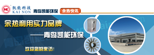 SCR余热脱销实力品牌厂家青岛凯能