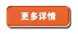 更多详情 更多详情
