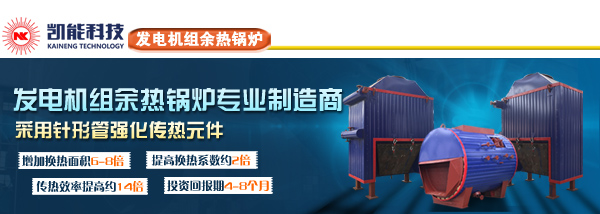 发电机组余热锅炉专业制造厂家青岛凯能 发电机组余热锅炉专业制造厂家青岛凯能