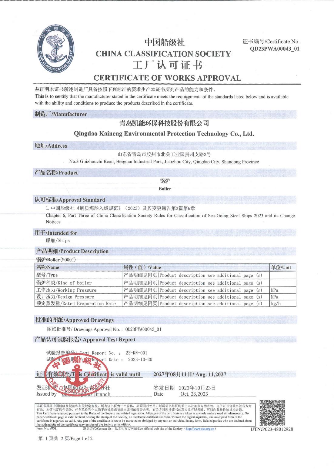 中国船级社工厂认可证书