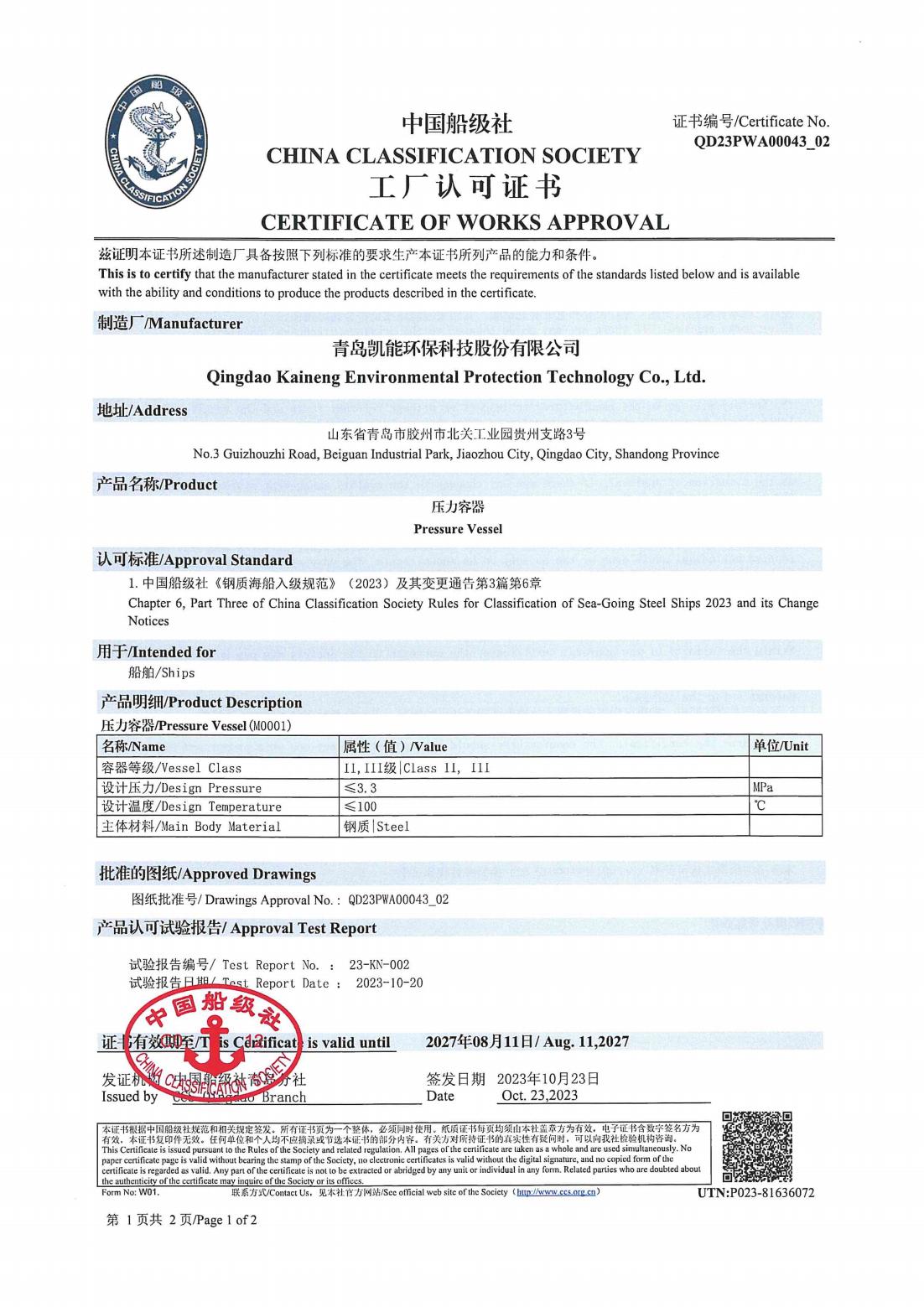 中国船级社工厂认可证书（受压容器）