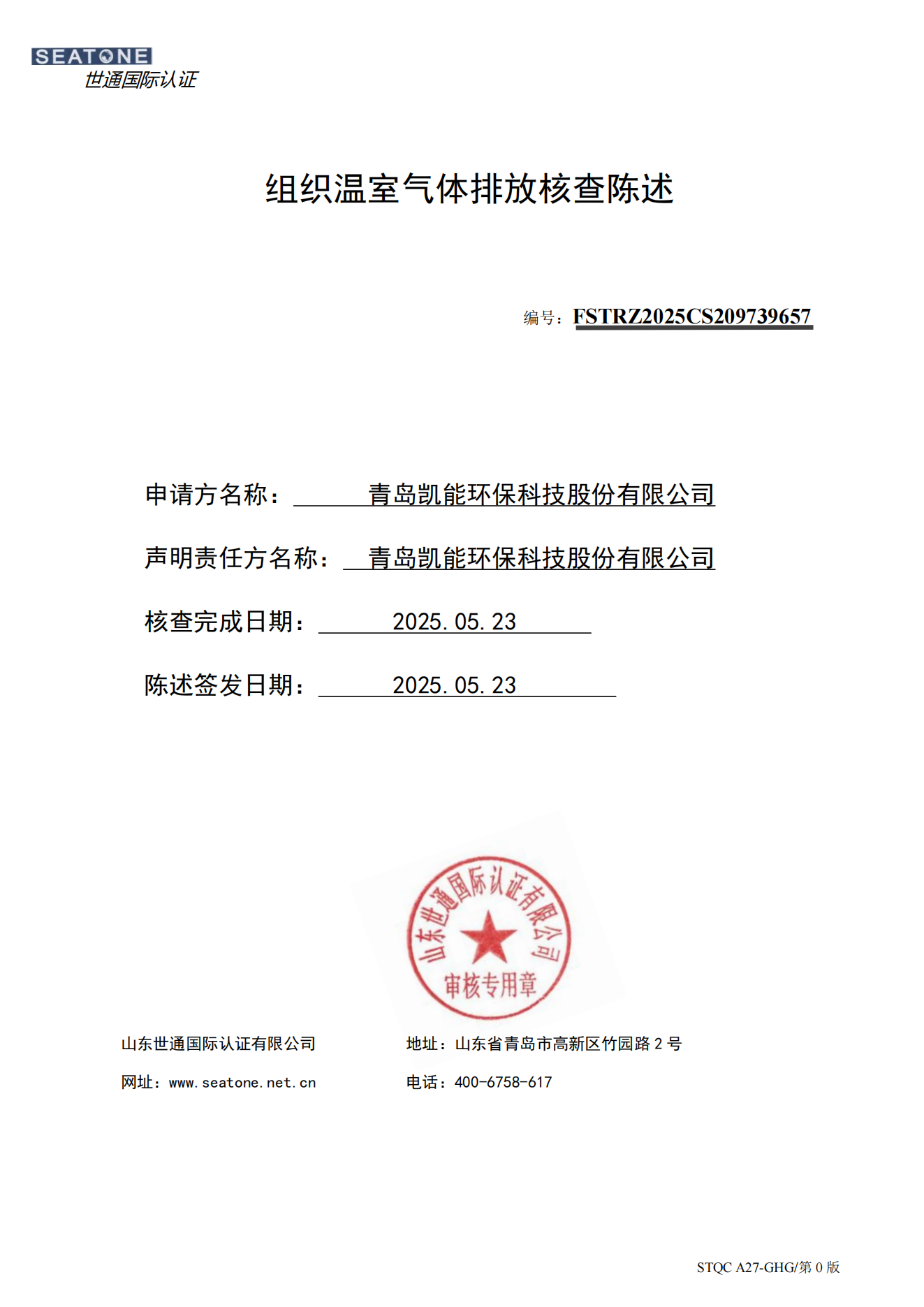 组织温室气体排放核查陈述-青岛凯能环保 组织温室气体排放核查陈述-青岛凯能环保