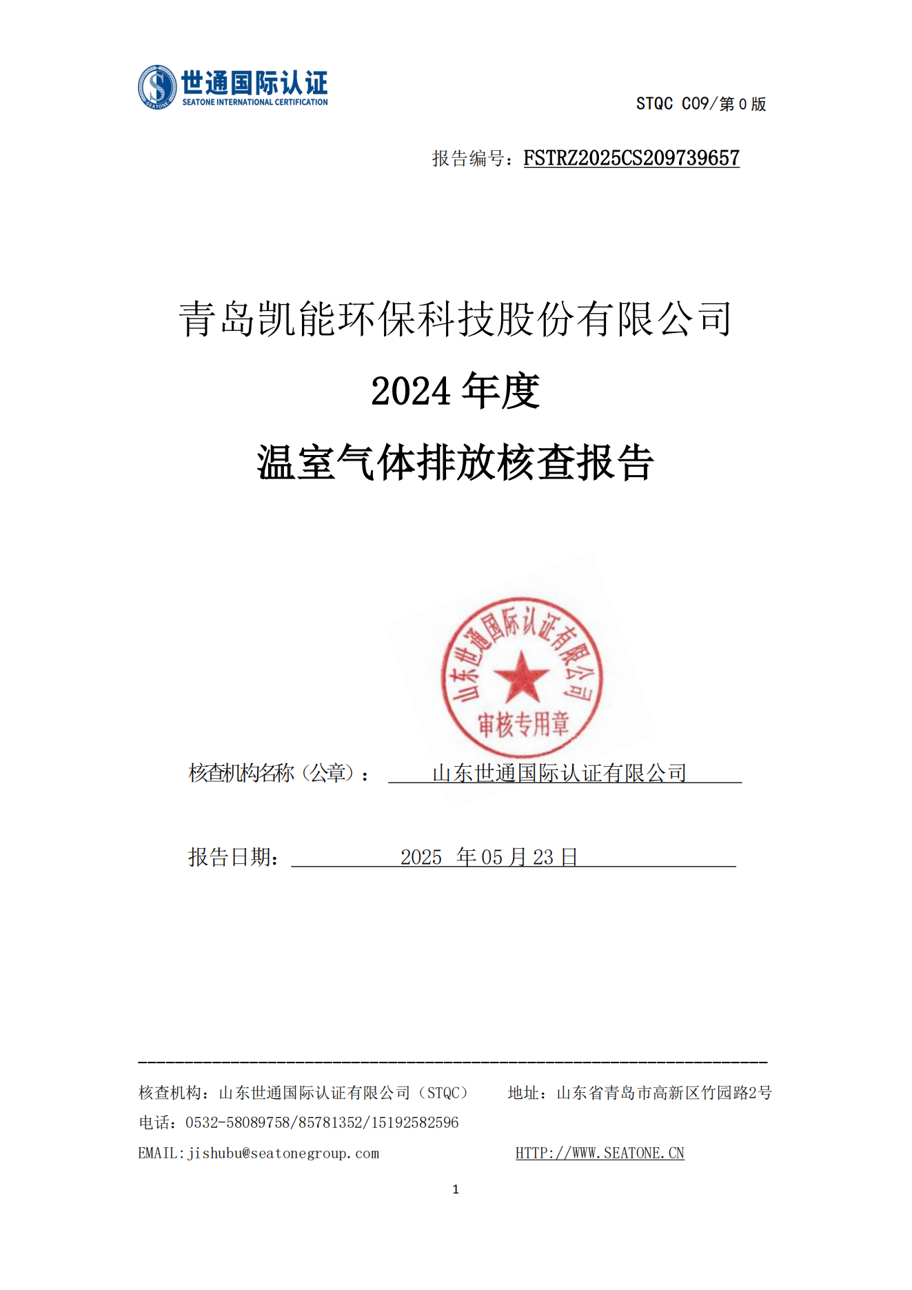 温室气体核查报告