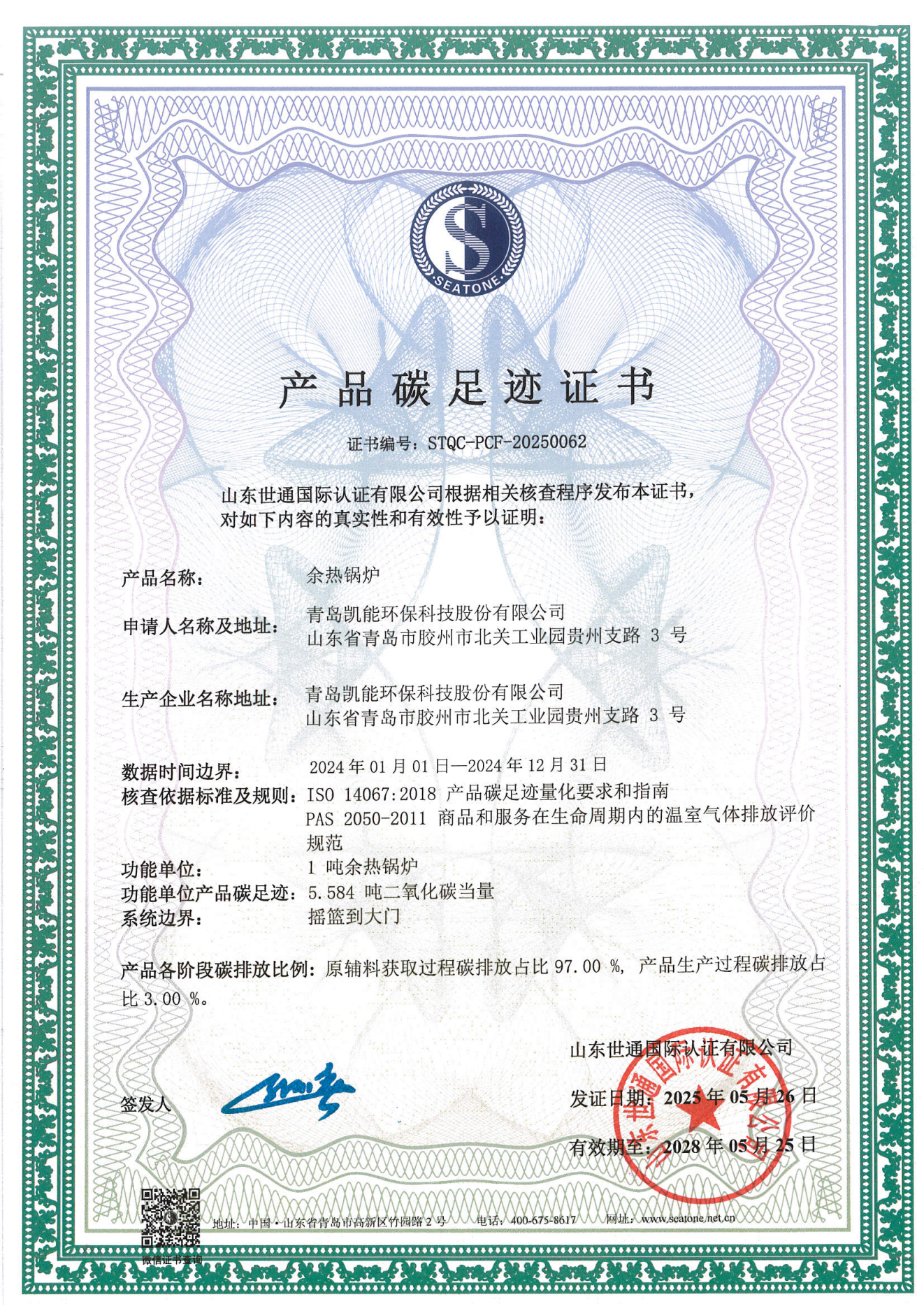 青岛凯能环保-碳足迹+核查