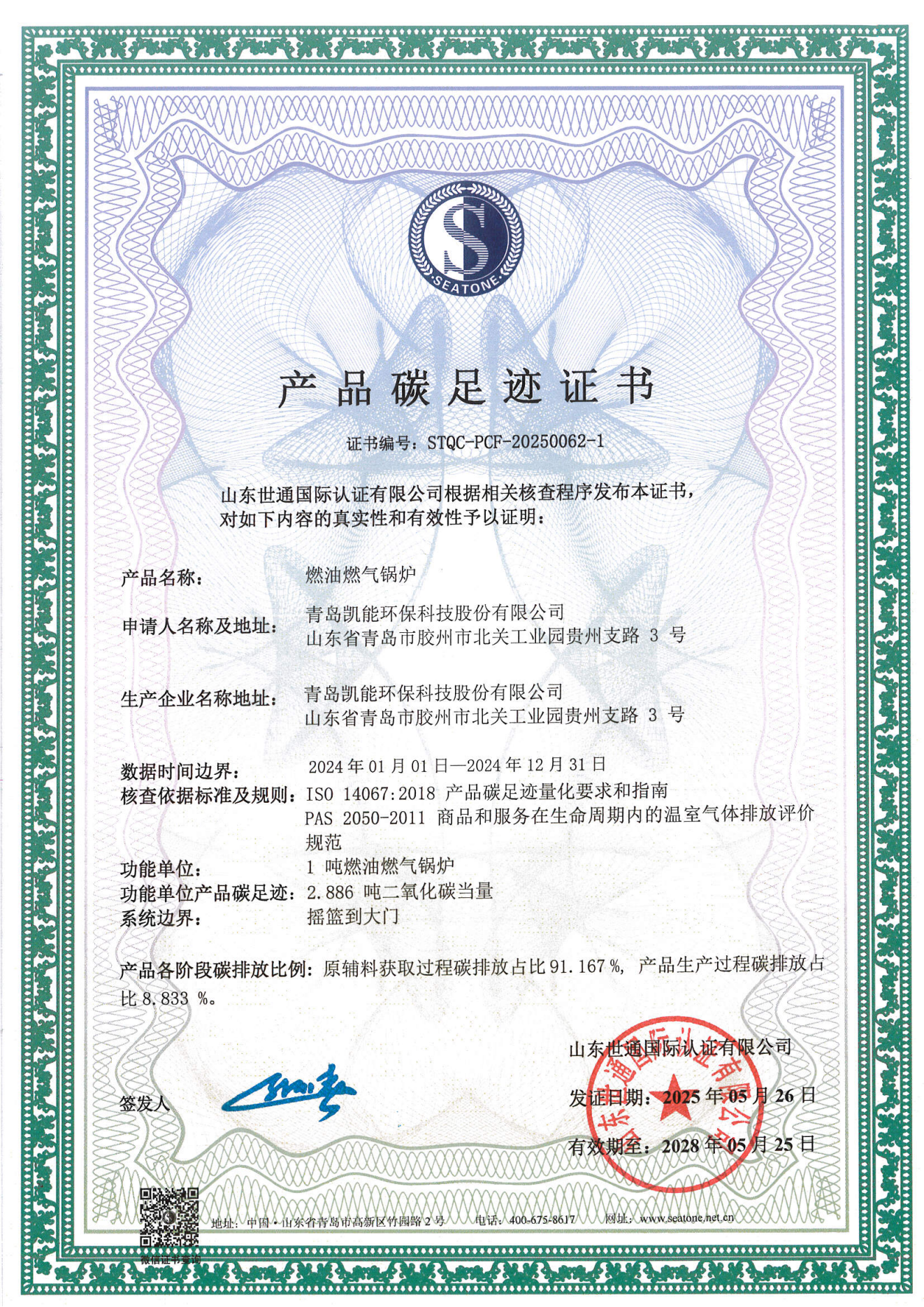 青岛凯能-碳足迹+核查