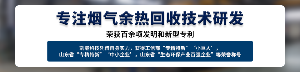 凯能低温省煤器,采用H型鳍片管强化传热元件强制换热 凯能低温省煤器,采用H型鳍片管强化传热元件强制换热